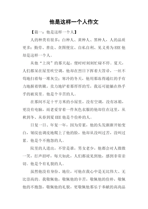 他是这样一个人作文.docx