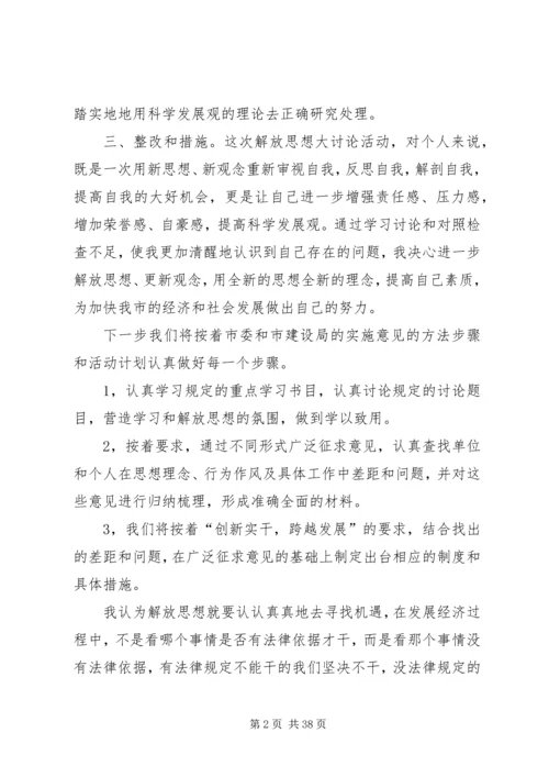 思想大解放心得体会（15篇）.docx