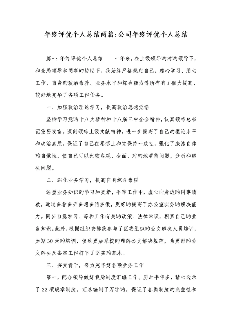 2022年年底评优个人总结两篇-企业年底评优个人总结