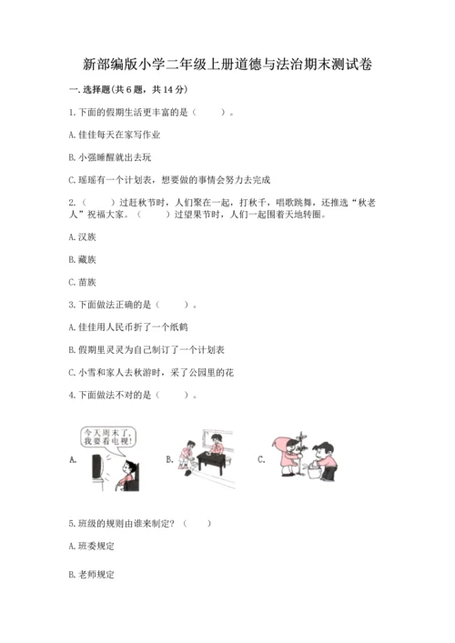 新部编版小学二年级上册道德与法治期末测试卷及下载答案.docx