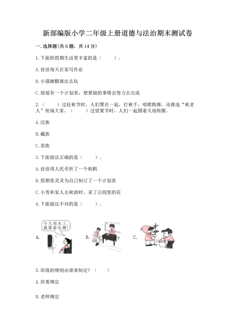 新部编版小学二年级上册道德与法治期末测试卷及下载答案.docx