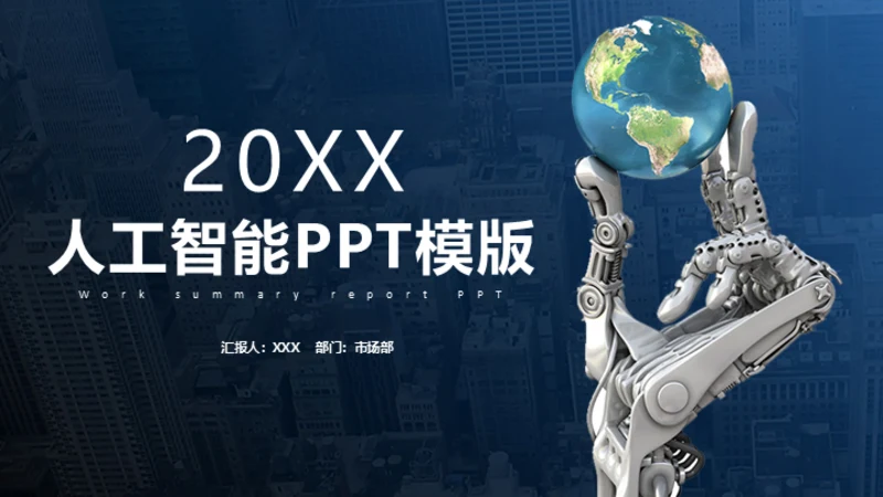 人工智能机器人手指托举地球通用PPT模板