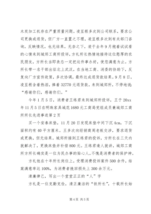 工商局党组成员兼城郊工商所所长先进事迹 (2).docx