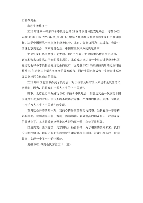 迎接2022冬奥会优秀征文（十篇）.docx