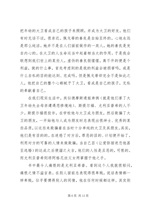 大卫科波菲尔的主题读后感.docx