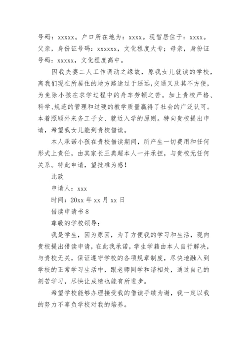 借读申请书.docx