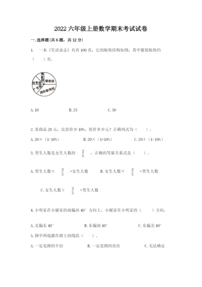 2022六年级上册数学期末考试试卷及完整答案（名校卷）.docx