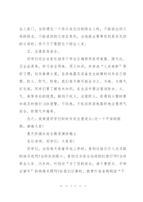 夏天防溺水安全教育主题演讲稿5篇.docx