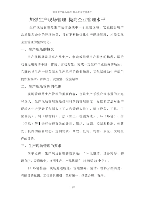 加强生产现场管理提高企业管理水平.docx