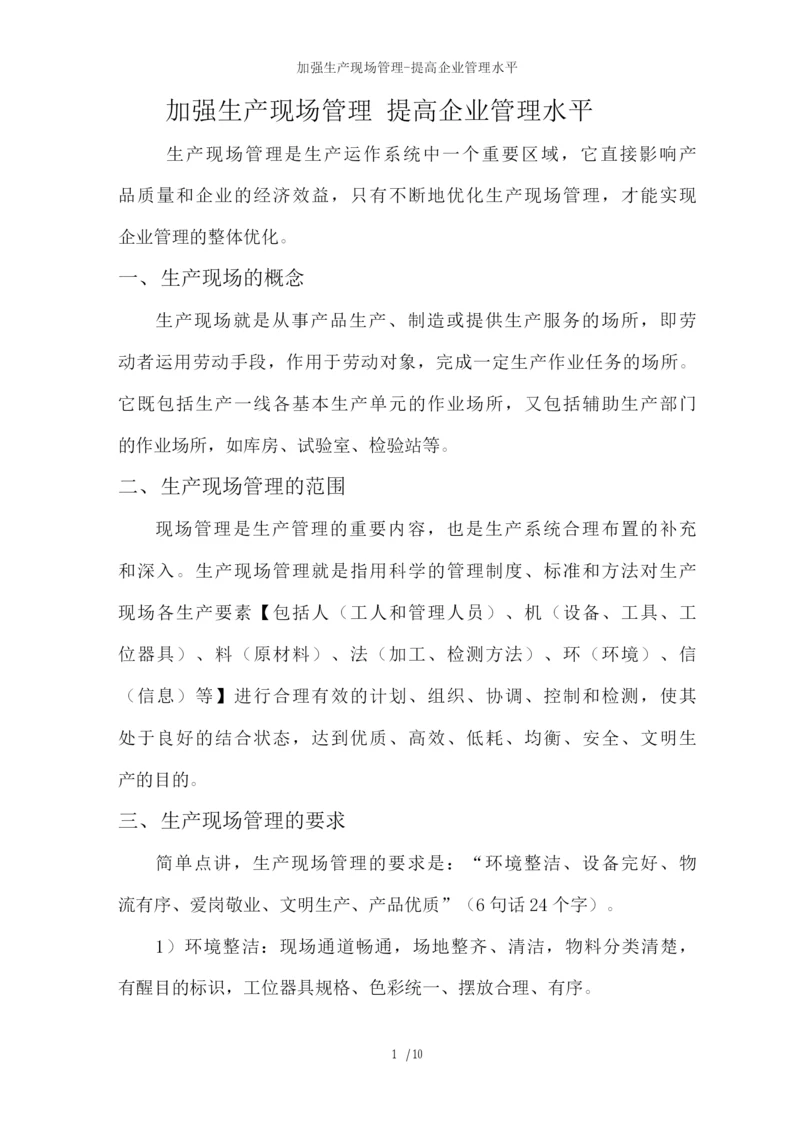 加强生产现场管理提高企业管理水平.docx