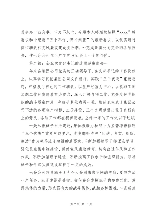 企业党支部书记的述职述廉报告.docx