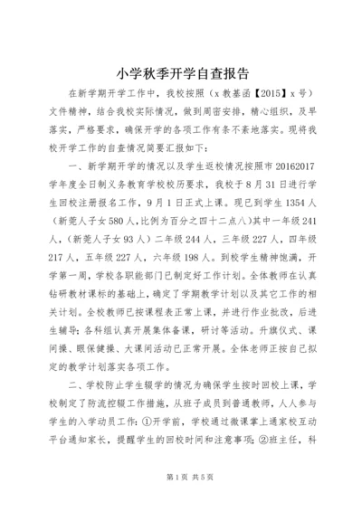 小学秋季开学自查报告.docx