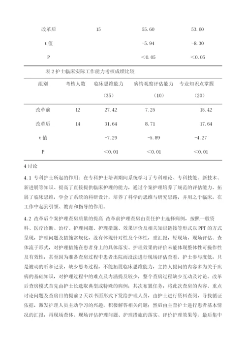 专科护士提升科室个案护理查房质量及护士工作能力的效果评价.docx