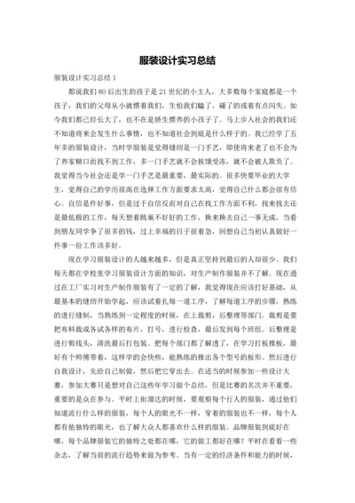 服装设计实习总结.docx