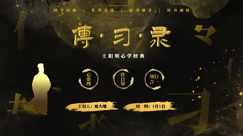 知行合一《传习录》王阳明心学通用PPT模板