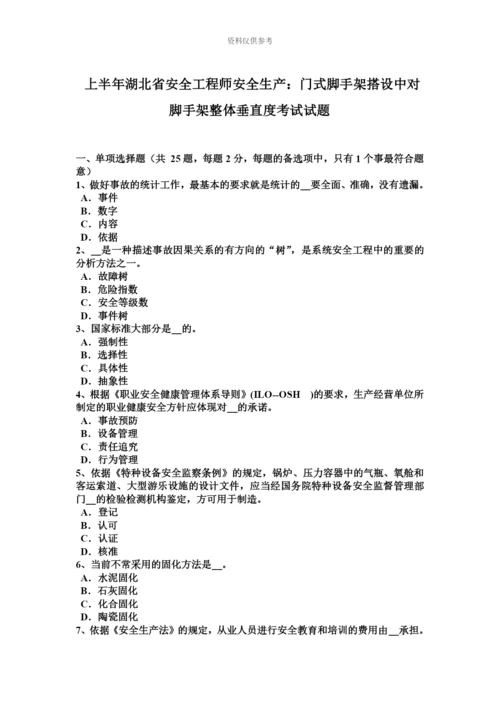 上半年湖北省安全工程师安全生产门式脚手架搭设中对脚手架整体垂直度考试试题.docx