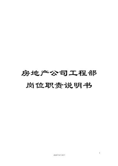 房地产公司工程部岗位职责说明书.docx