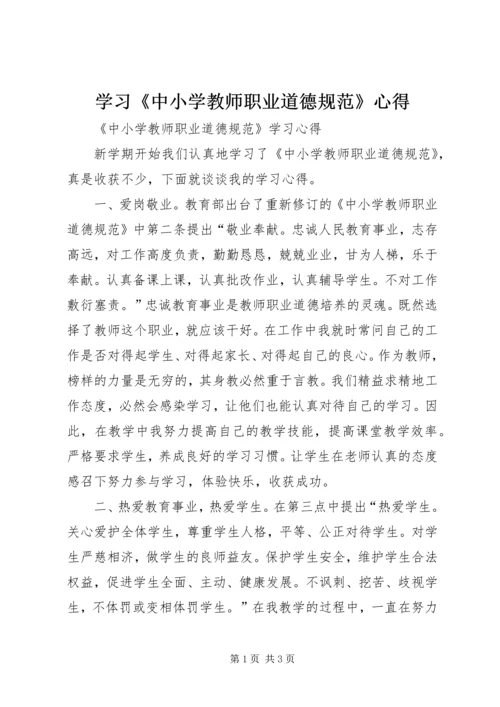 学习《中小学教师职业道德规范》心得 (4).docx