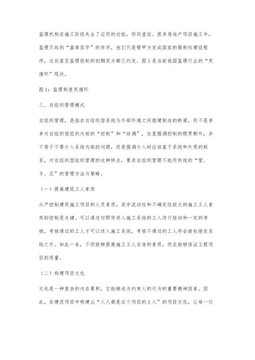 建筑工程自组织施工管理模式研究.docx