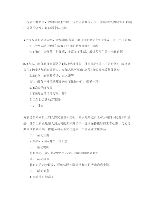 精编员工生日会的策划方案.docx