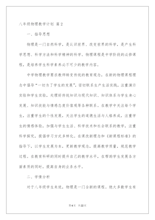 2022八年级物理教学计划四篇.docx