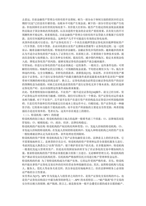 资产证券化对我国金融发展的分析