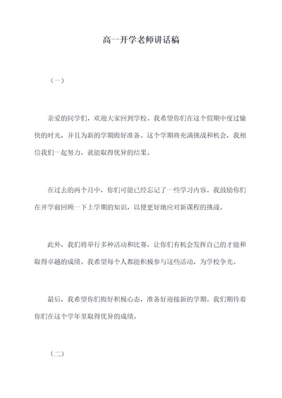 高一开学老师讲话稿