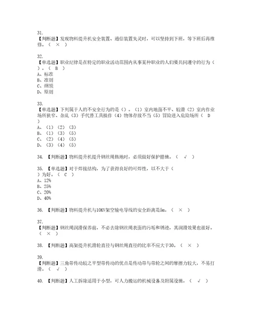 2022年物料提升机司机建筑特殊工种考试内容及考试题带答案14