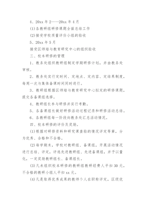 校本课题研究管理和实施方案.docx