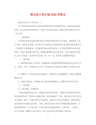 精编之班主任工作计划范文7.docx