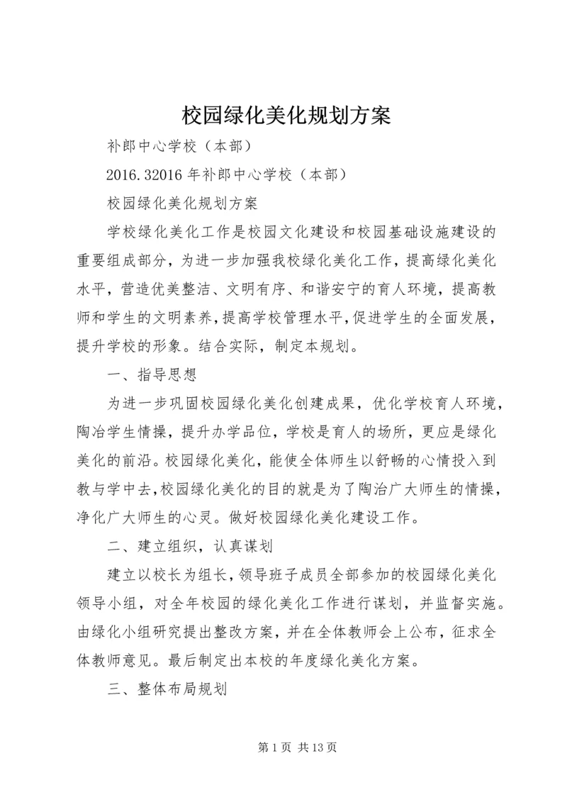 校园绿化美化规划方案 (2).docx