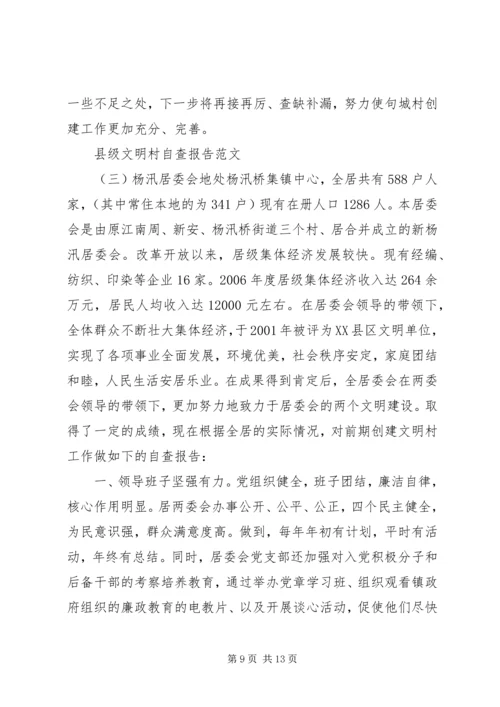 县级文明村自查报告范文.docx