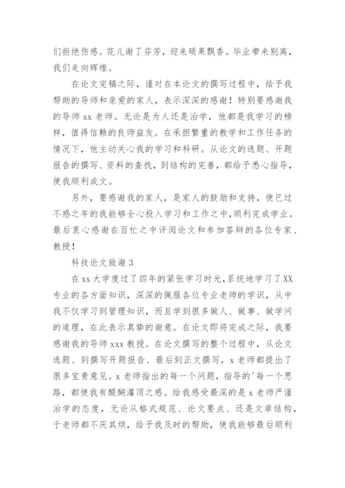 科技论文致谢.docx