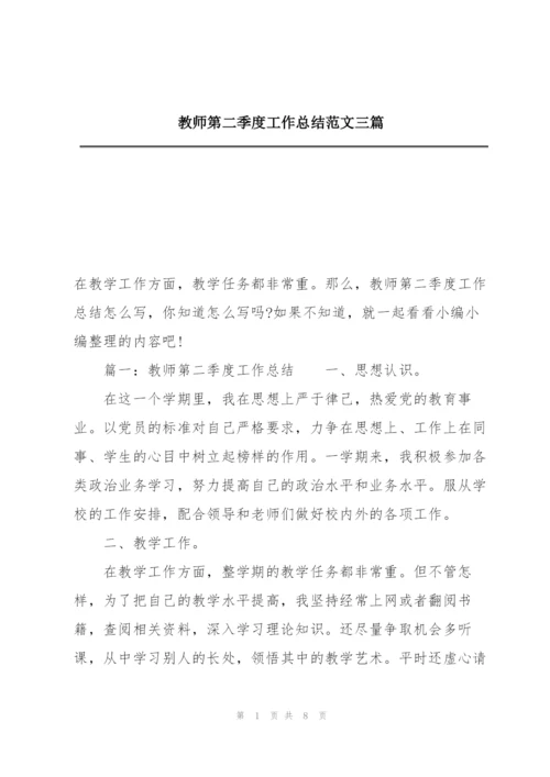 教师第二季度工作总结范文三篇.docx