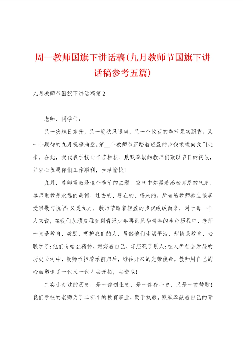 周一教师国旗下讲话稿九月教师节国旗下讲话稿参考五篇