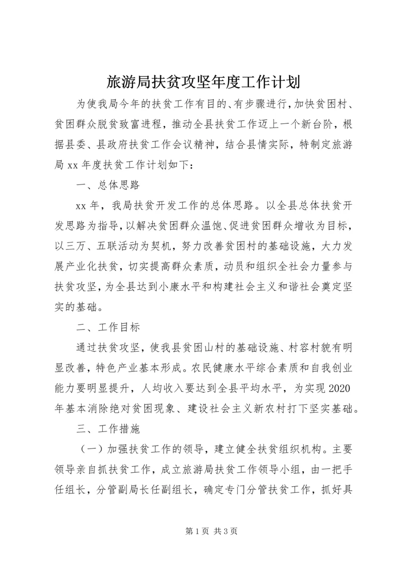 旅游局扶贫攻坚年度工作计划.docx