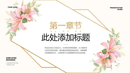 粉色小清新风女性沙龙活动通用PPT演示模板