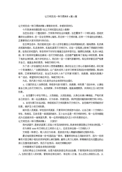 让文明变成一种习惯演讲4篇3篇