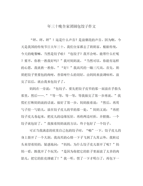 年三十晚全家团圆包饺子作文