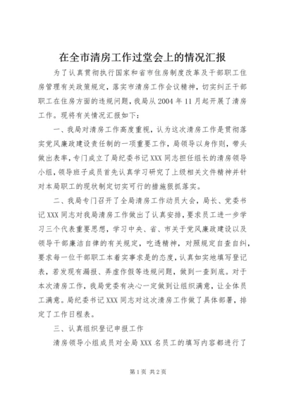 在全市清房工作过堂会上的情况汇报 (3).docx