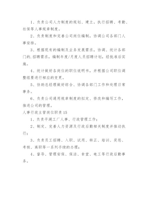 人事行政主管岗位职责_1.docx