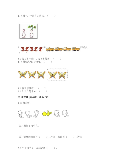 北师大版一年级上册数学期末测试卷附答案（夺分金卷）.docx