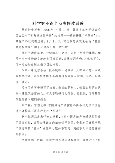 科学容不得半点虚假读后感.docx