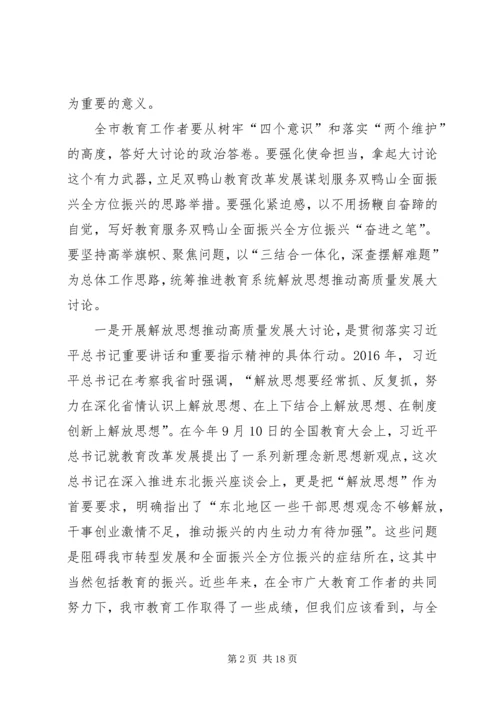 全市教育系统开展解放思想推动高质量发展大讨论动员会致辞稿.docx