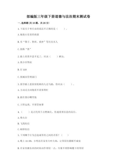 部编版三年级下册道德与法治期末测试卷附答案.docx