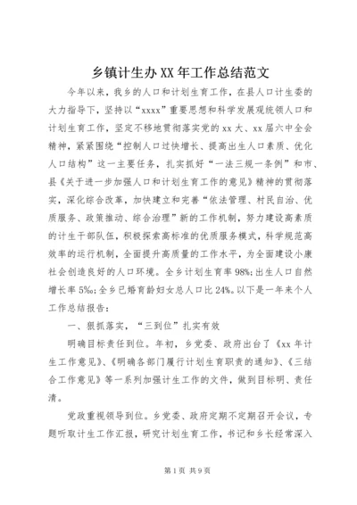 乡镇计生办某年工作总结范文.docx