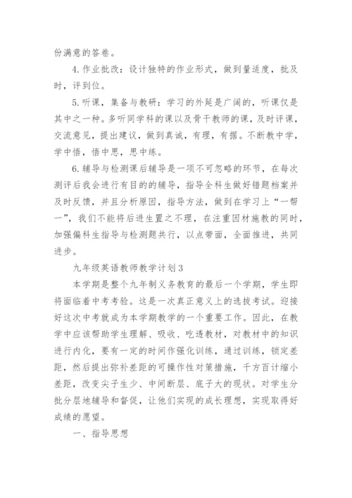 九年级英语教师教学计划5篇.docx