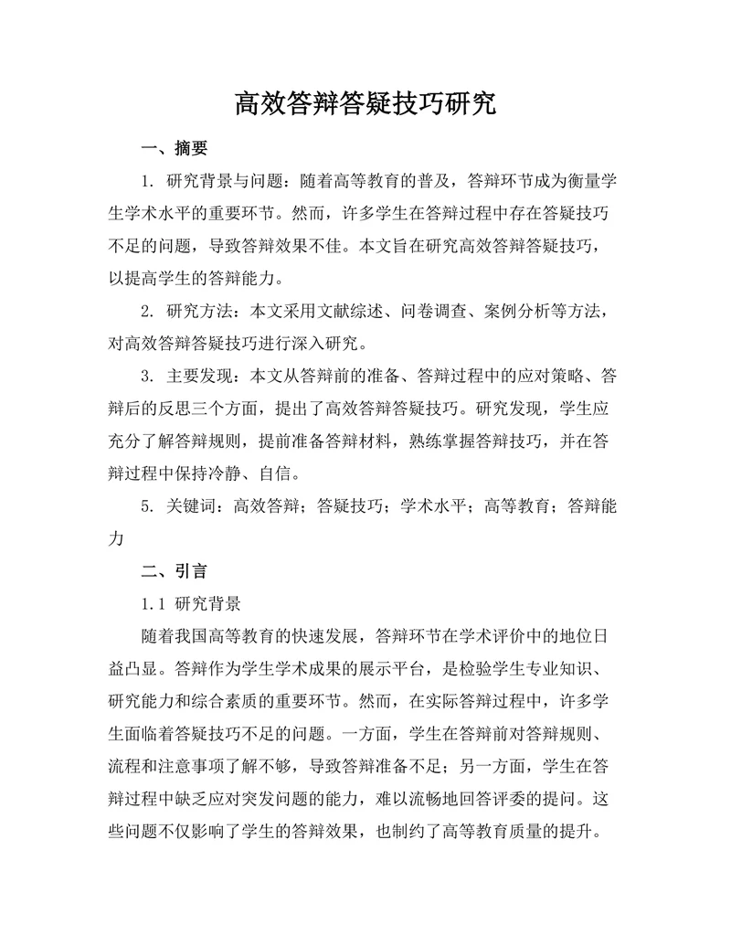 高效答辩答疑技巧研究