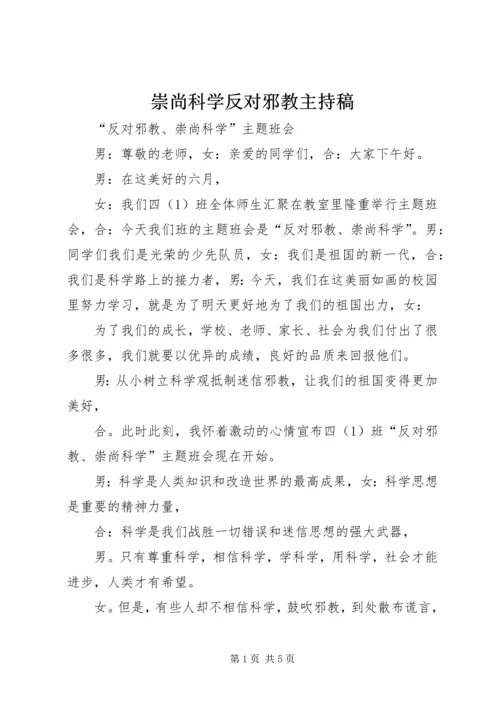 崇尚科学反对邪教主持稿 (3).docx