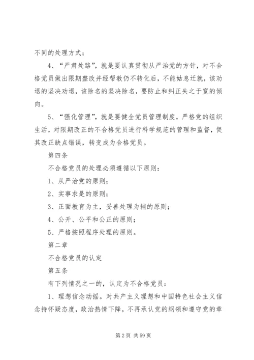 不合格党员处理办法(试行).docx